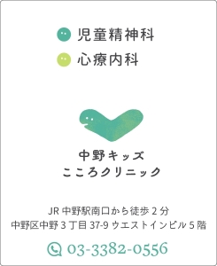中野キッズこころクリニック｜児童精神科、心療内科｜中野駅前