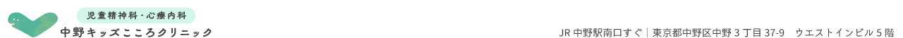 中野キッズこころクリニック｜児童精神科、心療内科｜中野駅前
