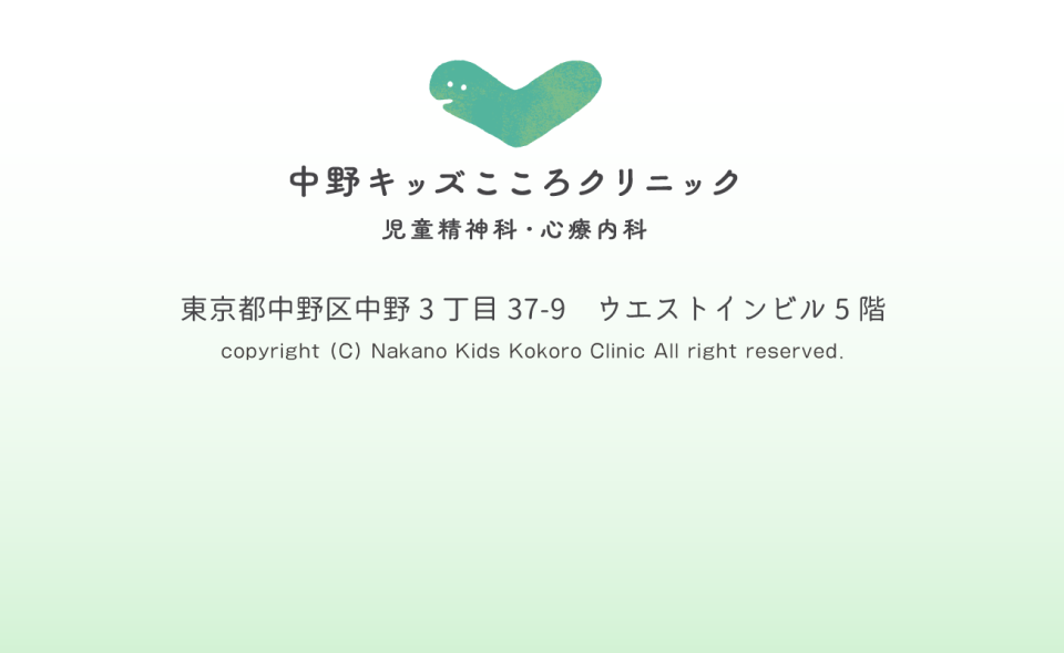中野キッズこころクリニック｜児童精神科、心療内科｜中野駅前