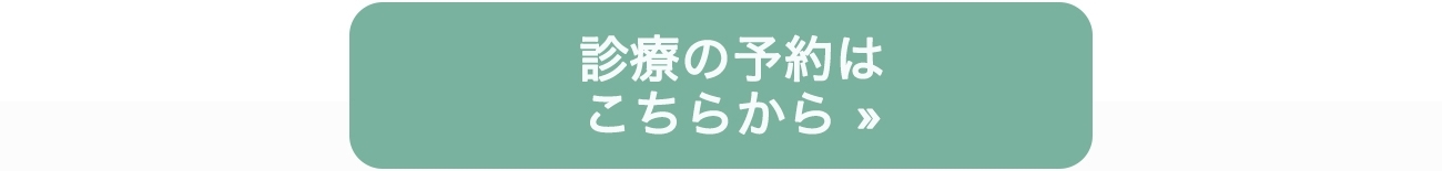 診療予約はこちらから